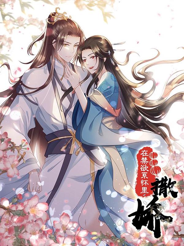 在禁欲系怀里撒娇 [db:作者] 漫画封面