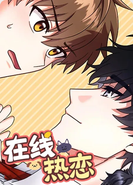在线热恋 [db:作者] 漫画封面