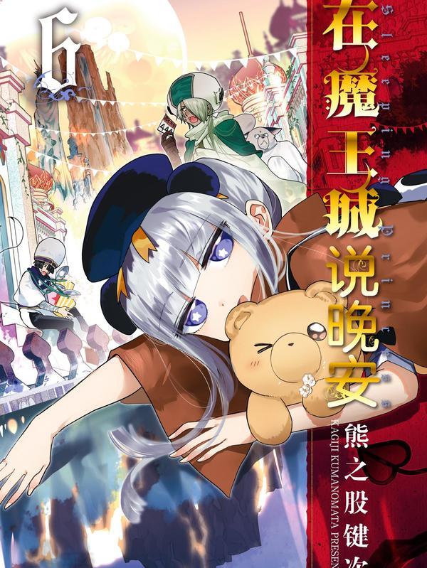 在魔王城说晚安 [db:作者] 漫画封面