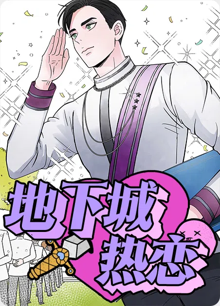 地下城热恋 [db:作者] 漫画封面