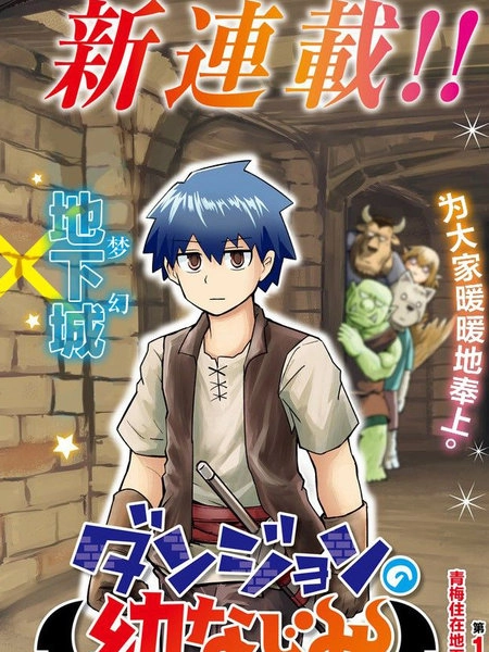 地下城里的青梅竹马 [db:作者] 漫画封面