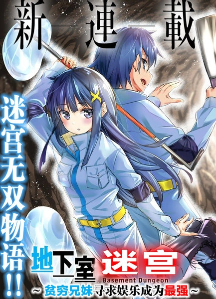 地下室迷宫 [db:作者] 漫画封面