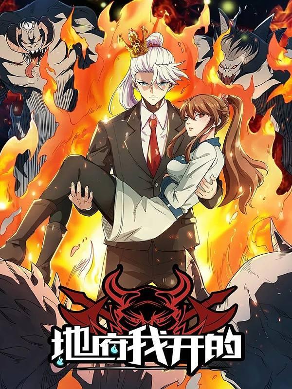 地府我开的 [db:作者] 漫画封面