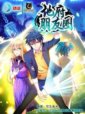 地府朋友圈·重制版 [db:作者] 漫画封面