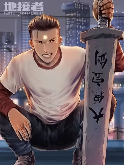 地接者 [db:作者] 漫画封面