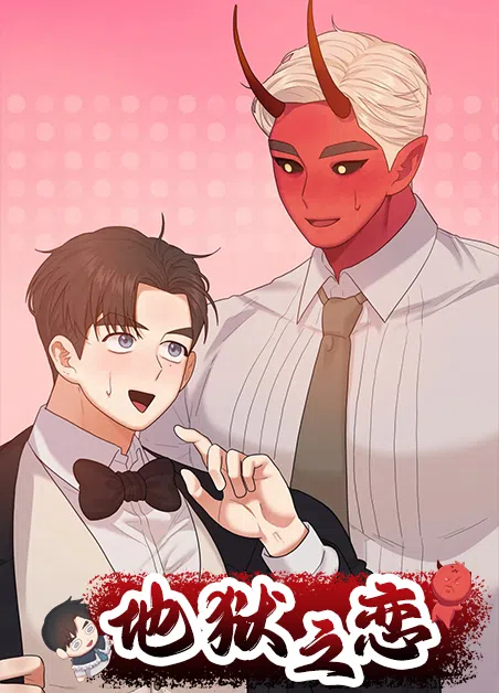 地狱之恋 [db:作者] 漫画封面