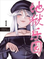 地狱乐园 [db:作者] 漫画封面