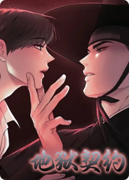 地狱契约 [db:作者] 漫画封面