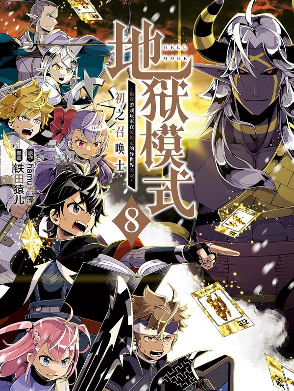 地狱模式~极致游戏玩家在废设定的异世界无双~初之召唤士 [db:作者] 漫画封面