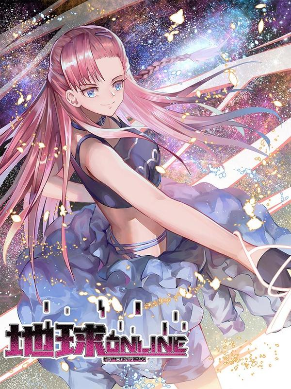 地球online [db:作者] 漫画封面