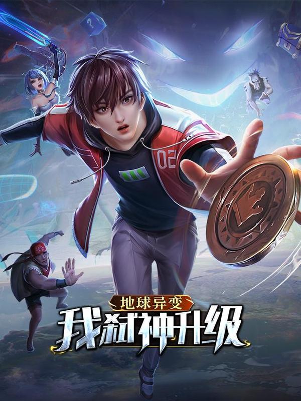 地球异变，我弑神升级 [db:作者] 漫画封面