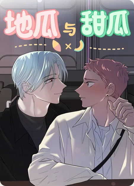 地瓜与甜瓜 [db:作者] 漫画封面