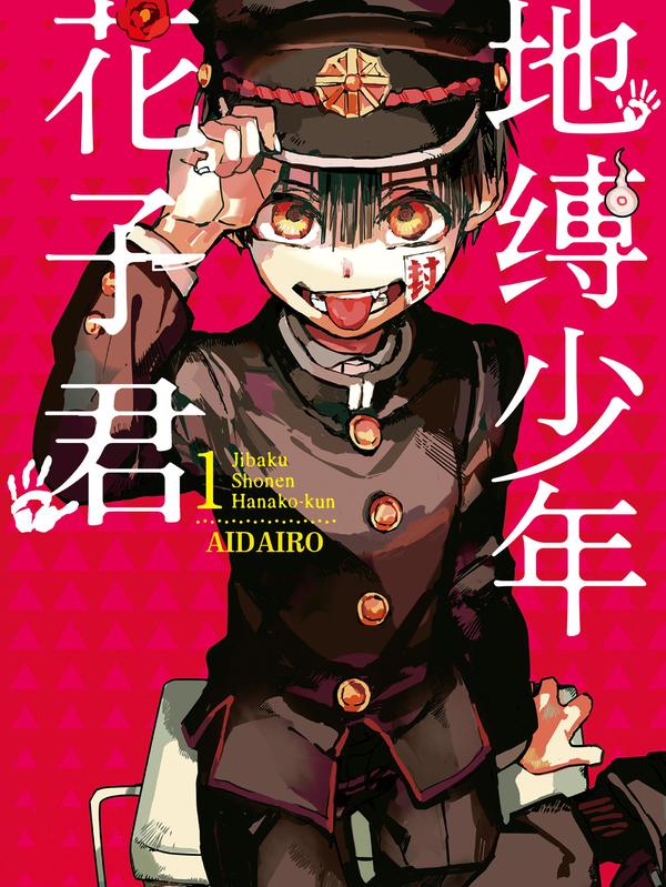 地缚少年花子君 [db:作者] 漫画封面