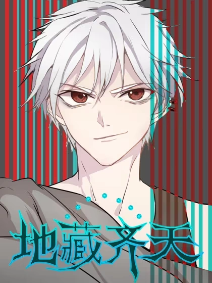 地藏齐天 [db:作者] 漫画封面