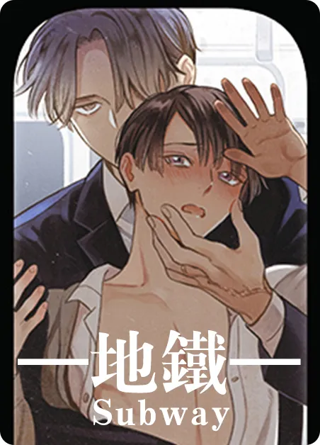 地铁 [db:作者] 漫画封面