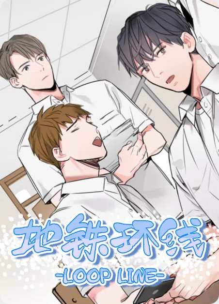 地铁环线 [db:作者] 漫画封面