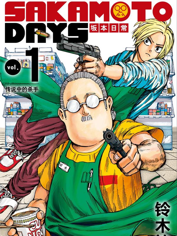 坂本日常 [db:作者] 漫画封面