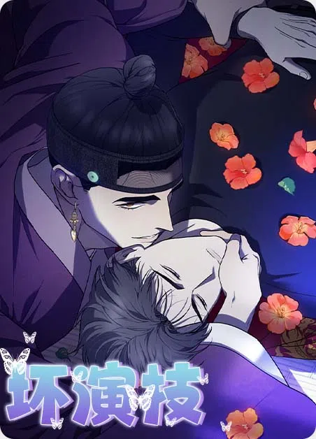 坏演技 [db:作者] 漫画封面