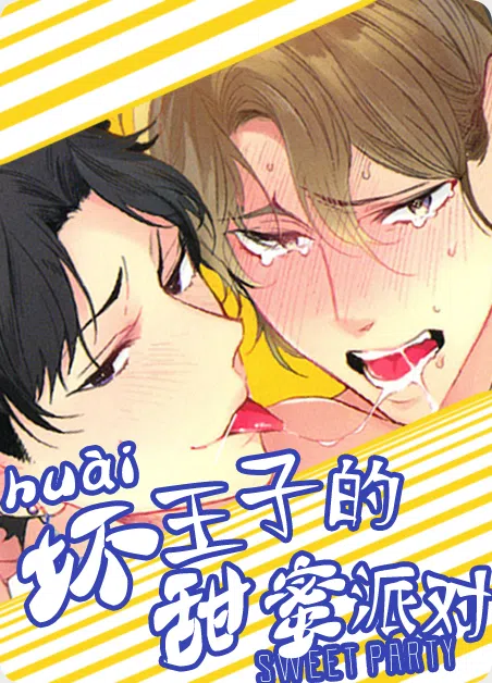 坏王子的甜蜜派对 [db:作者] 漫画封面