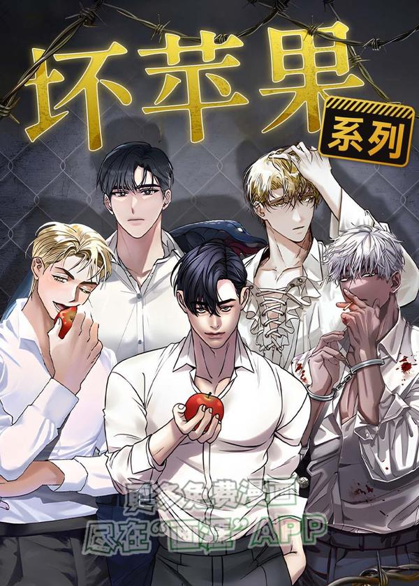 坏苹果 [db:作者] 漫画封面