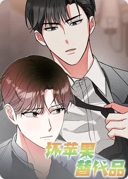 坏苹果替代品 [db:作者] 漫画封面