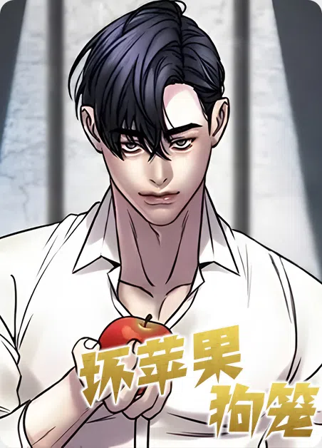 坏苹果狗笼 [db:作者] 漫画封面