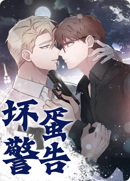 坏蛋警告 [db:作者] 漫画封面