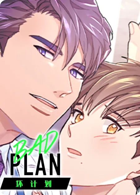 坏计划 [db:作者] 漫画封面