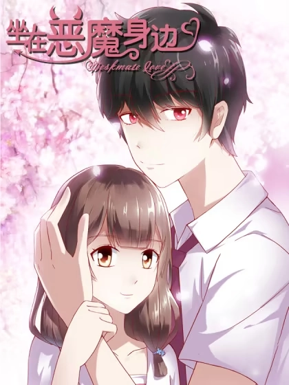 坐在恶魔身边 [db:作者] 漫画封面