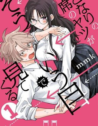 坐在旁边的家伙用这种眼神看着我 [db:作者] 漫画封面