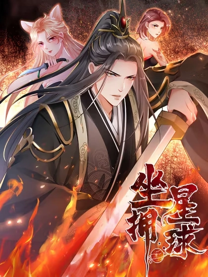 坐拥星球 [db:作者] 漫画封面