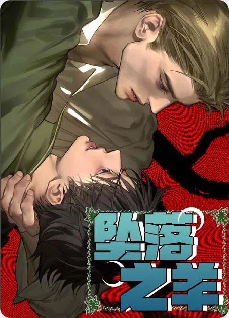 坠落之羊 [db:作者] 漫画封面