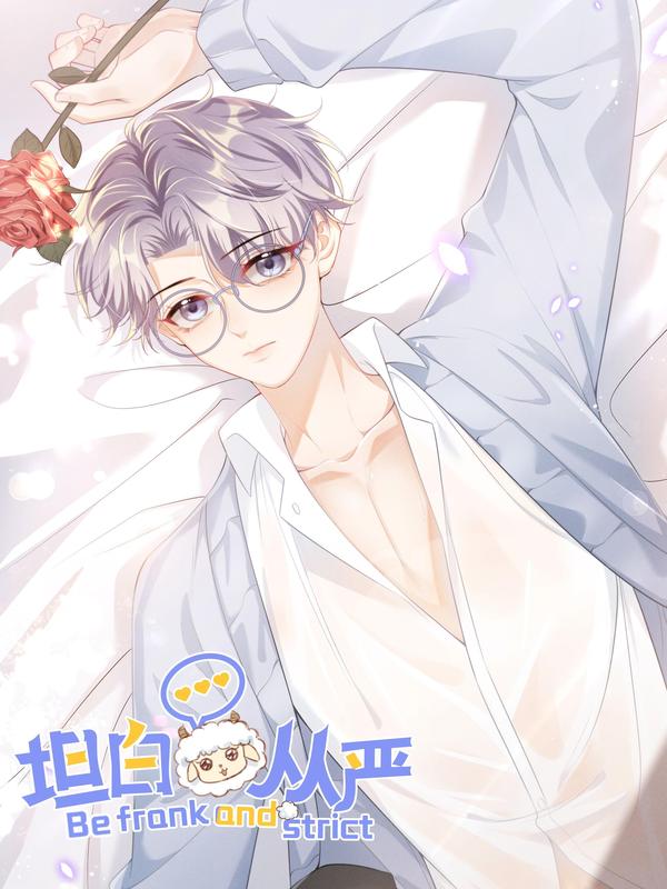 坦白从严 [db:作者] 漫画封面