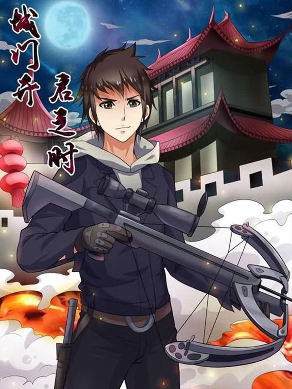 城门开启之时 [db:作者] 漫画封面