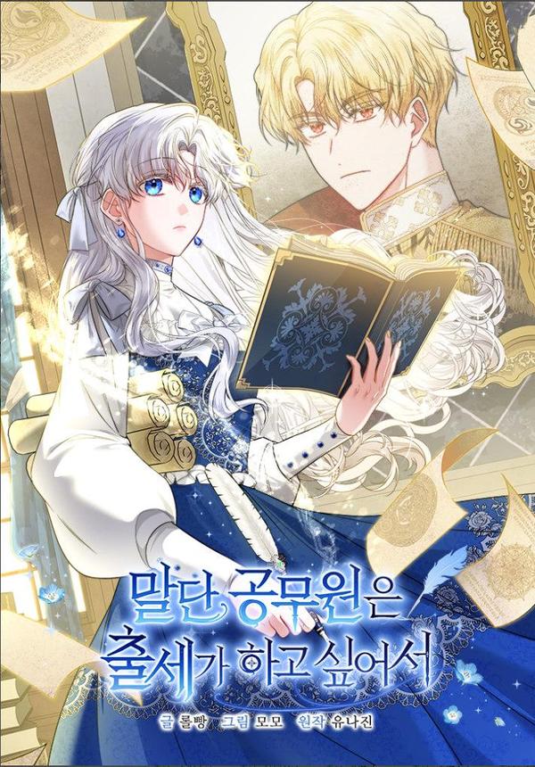 基层公务员想晋升 [db:作者] 漫画封面