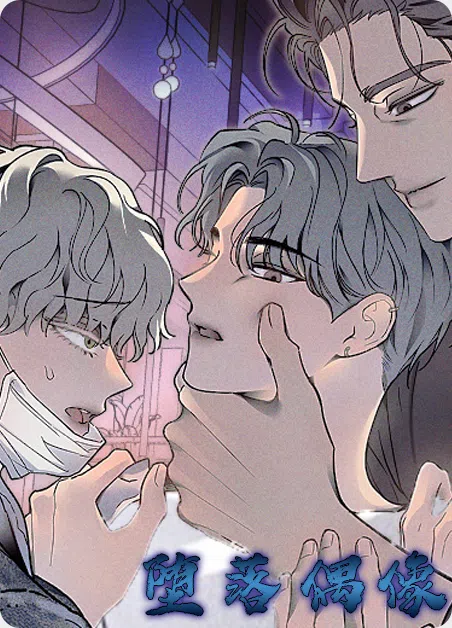 堕落偶像 [db:作者] 漫画封面