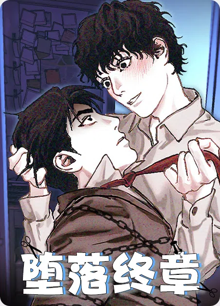 堕落终章 [db:作者] 漫画封面