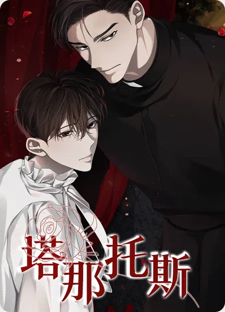 塔那托斯 [db:作者] 漫画封面