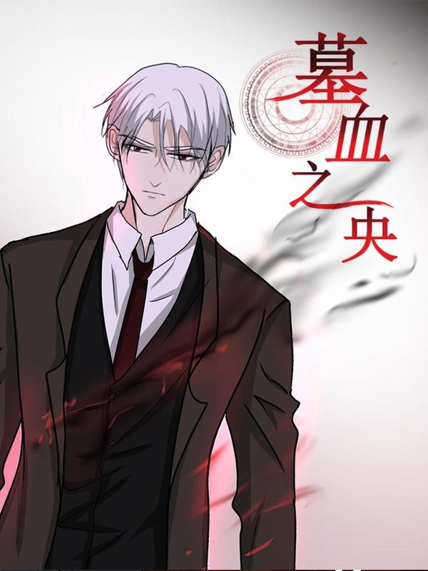 墓血之央 [db:作者] 漫画封面