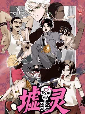 墟灵 [db:作者] 漫画封面