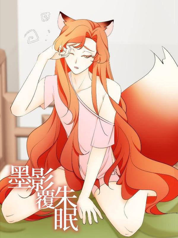 墨影覆朱眠 [db:作者] 漫画封面