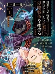 处刑贤者化身不死之王展开侵略战争 [db:作者] 漫画封面