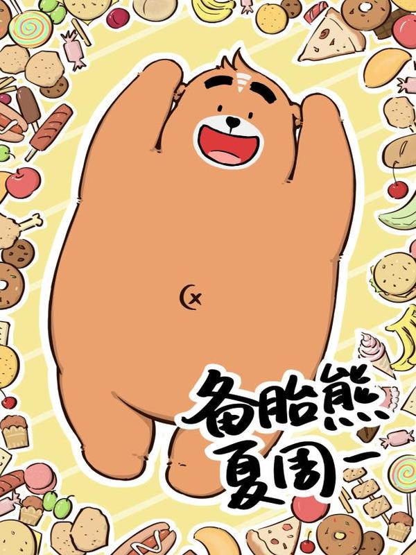 备胎熊夏周一 [db:作者] 漫画封面