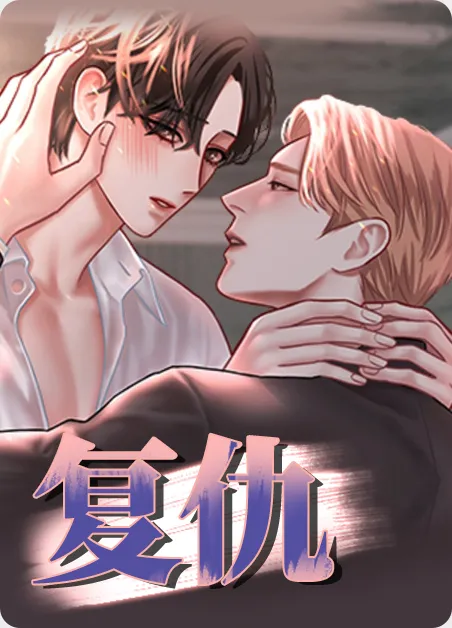 复仇 [db:作者] 漫画封面