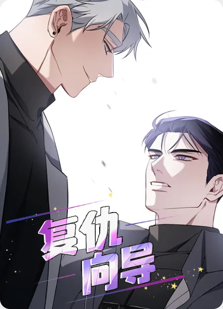 复仇向导 [db:作者] 漫画封面
