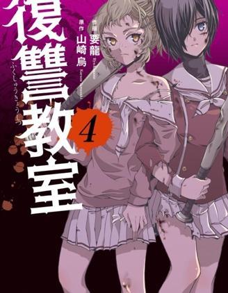 复仇教室 [db:作者] 漫画封面