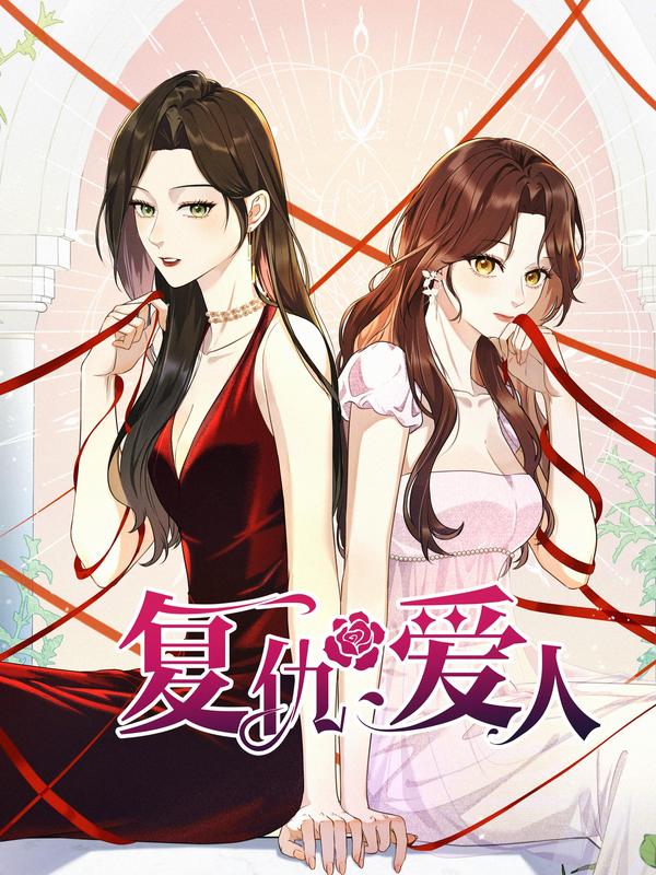 复仇爱人 [db:作者] 漫画封面