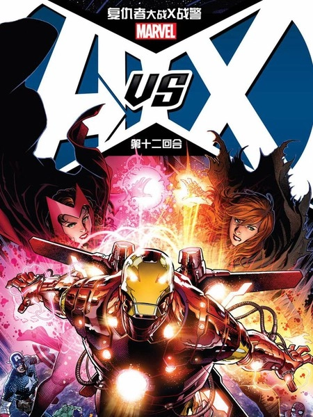 复仇者vsX战警 [db:作者] 漫画封面