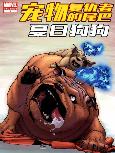 复仇者vs宠物复仇者 [db:作者] 漫画封面