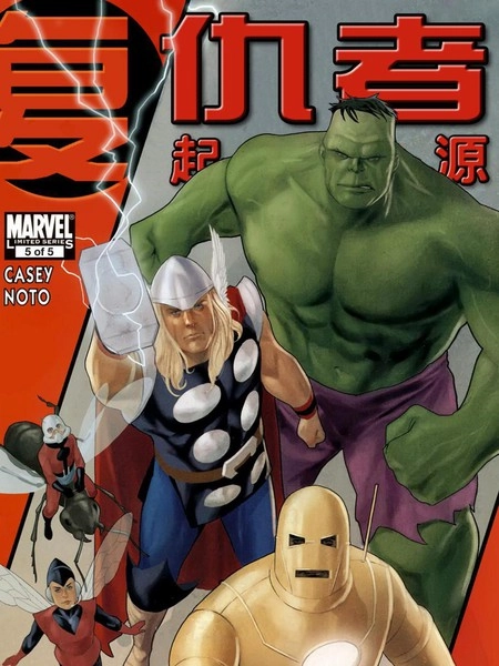 复仇者起源 [db:作者] 漫画封面